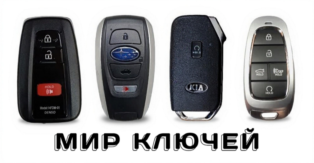 Смарт-ключи автомобилей Toyota, Subaru, Kia и Hyundai — Мир Ключей